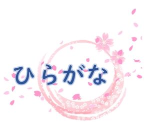 五十音　ひらがなの表